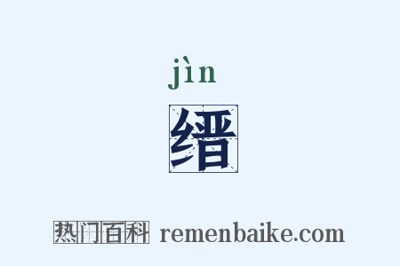缙是什么意思的图片